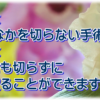 　　　　切らない筋腫治療センター | 　　おなかを切らない子宮筋腫治療